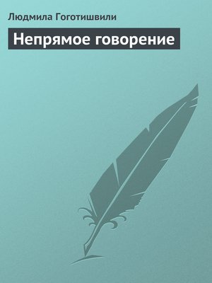 cover image of Непрямое говорение